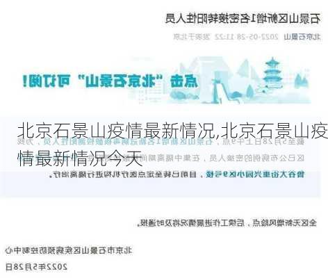 北京石景山疫情最新情况,北京石景山疫情最新情况今天-第3张图片-阳光出游网