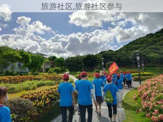 旅游社区,旅游社区参与-第1张图片-阳光出游网