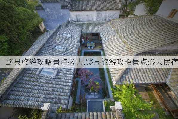 黟县旅游攻略景点必去,黟县旅游攻略景点必去民宿-第1张图片-阳光出游网