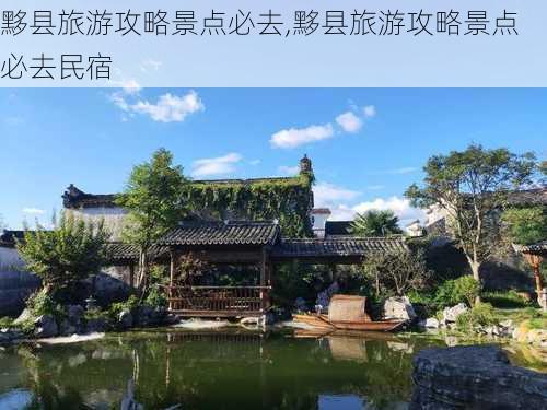 黟县旅游攻略景点必去,黟县旅游攻略景点必去民宿-第2张图片-阳光出游网