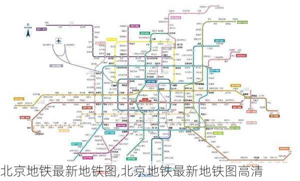 北京地铁最新地铁图,北京地铁最新地铁图高清-第1张图片-阳光出游网