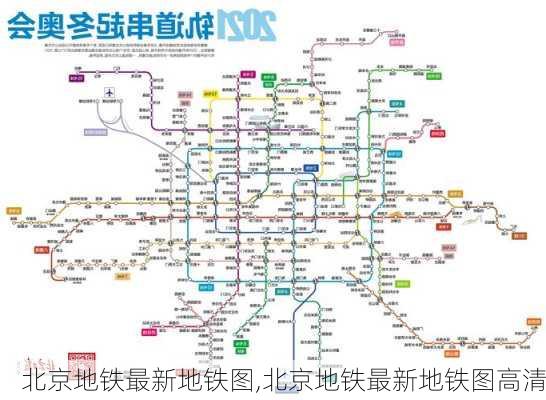 北京地铁最新地铁图,北京地铁最新地铁图高清-第3张图片-阳光出游网