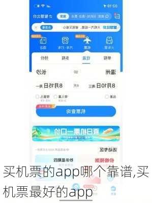 买机票的app哪个靠谱,买机票最好的app-第1张图片-阳光出游网