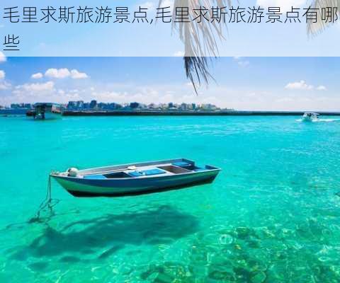 毛里求斯旅游景点,毛里求斯旅游景点有哪些-第2张图片-阳光出游网