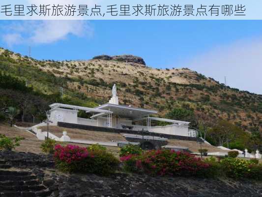 毛里求斯旅游景点,毛里求斯旅游景点有哪些-第1张图片-阳光出游网