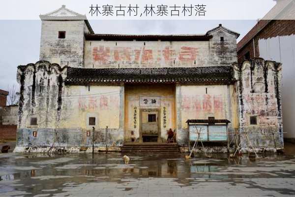 林寨古村,林寨古村落-第1张图片-阳光出游网