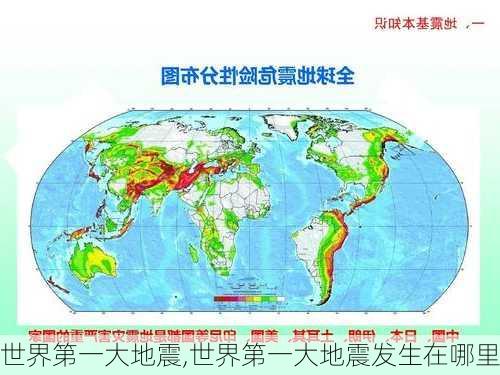 世界第一大地震,世界第一大地震发生在哪里