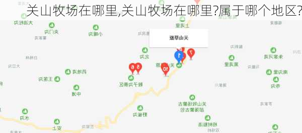 关山牧场在哪里,关山牧场在哪里?属于哪个地区?