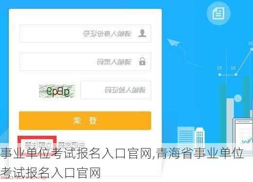 事业单位考试报名入口官网,青海省事业单位考试报名入口官网-第2张图片-阳光出游网