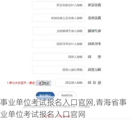 事业单位考试报名入口官网,青海省事业单位考试报名入口官网-第3张图片-阳光出游网