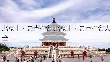 北京十大景点排名,北京十大景点排名大全-第1张图片-阳光出游网