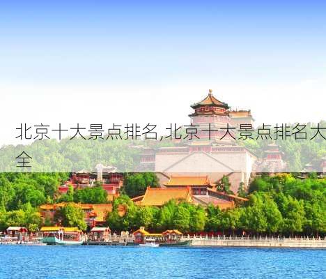 北京十大景点排名,北京十大景点排名大全-第3张图片-阳光出游网