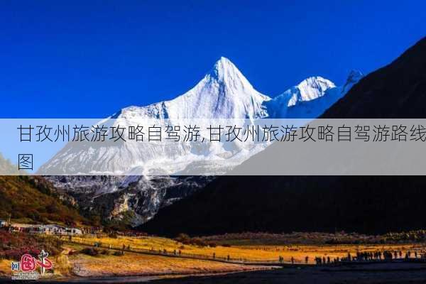 甘孜州旅游攻略自驾游,甘孜州旅游攻略自驾游路线图-第2张图片-阳光出游网