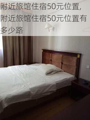 附近旅馆住宿50元位置,附近旅馆住宿50元位置有多少路-第3张图片-阳光出游网