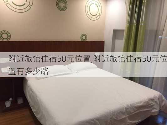 附近旅馆住宿50元位置,附近旅馆住宿50元位置有多少路-第2张图片-阳光出游网