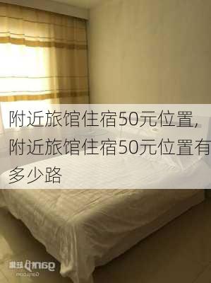 附近旅馆住宿50元位置,附近旅馆住宿50元位置有多少路-第1张图片-阳光出游网