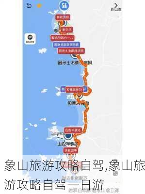 象山旅游攻略自驾,象山旅游攻略自驾一日游-第1张图片-阳光出游网