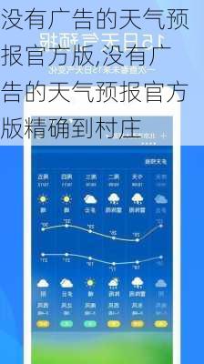 没有广告的天气预报官方版,没有广告的天气预报官方版精确到村庄-第1张图片-阳光出游网