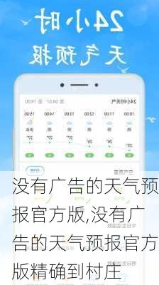 没有广告的天气预报官方版,没有广告的天气预报官方版精确到村庄-第2张图片-阳光出游网