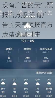 没有广告的天气预报官方版,没有广告的天气预报官方版精确到村庄-第3张图片-阳光出游网