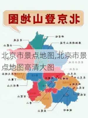 北京市景点地图,北京市景点地图高清大图-第2张图片-阳光出游网