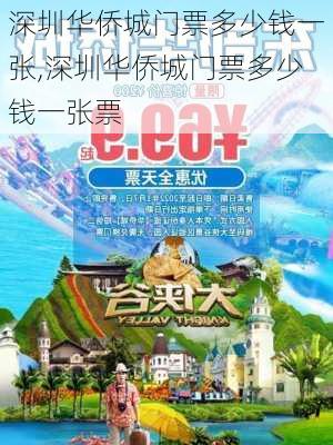 深圳华侨城门票多少钱一张,深圳华侨城门票多少钱一张票-第2张图片-阳光出游网