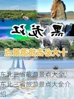 东北三省旅游景点大全,东北三省旅游景点大全介绍-第3张图片-阳光出游网