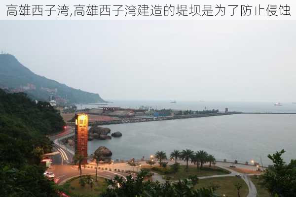 高雄西子湾,高雄西子湾建造的堤坝是为了防止侵蚀-第3张图片-阳光出游网