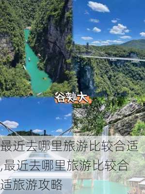 最近去哪里旅游比较合适,最近去哪里旅游比较合适旅游攻略-第1张图片-阳光出游网