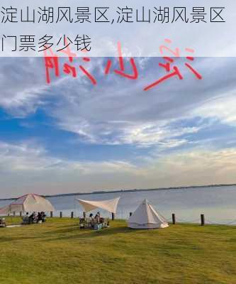 淀山湖风景区,淀山湖风景区门票多少钱-第1张图片-阳光出游网