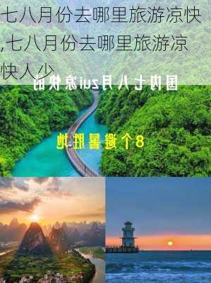 七八月份去哪里旅游凉快,七八月份去哪里旅游凉快人少-第1张图片-阳光出游网