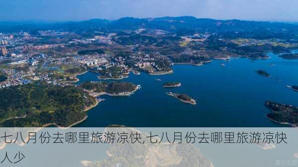 七八月份去哪里旅游凉快,七八月份去哪里旅游凉快人少-第3张图片-阳光出游网