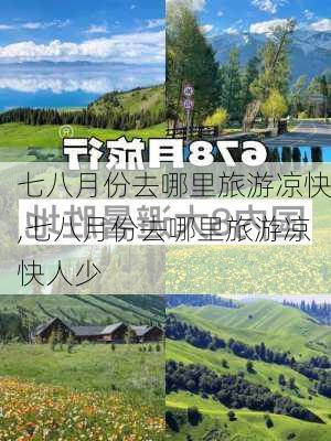 七八月份去哪里旅游凉快,七八月份去哪里旅游凉快人少-第2张图片-阳光出游网