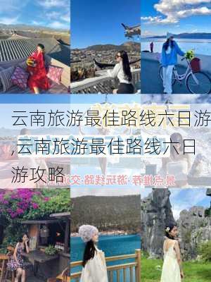 云南旅游最佳路线六日游,云南旅游最佳路线六日游攻略-第1张图片-阳光出游网