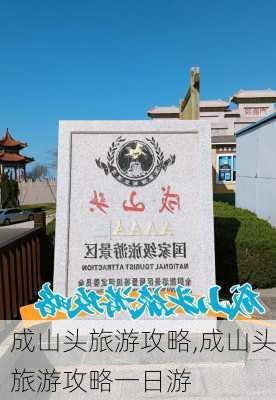 成山头旅游攻略,成山头旅游攻略一日游