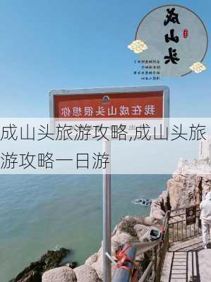 成山头旅游攻略,成山头旅游攻略一日游-第3张图片-阳光出游网