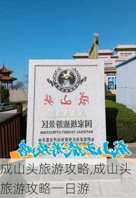 成山头旅游攻略,成山头旅游攻略一日游-第2张图片-阳光出游网