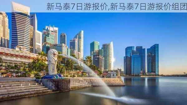 新马泰7日游报价,新马泰7日游报价组团-第3张图片-阳光出游网