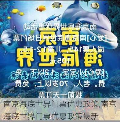 南京海底世界门票优惠政策,南京海底世界门票优惠政策最新-第2张图片-阳光出游网