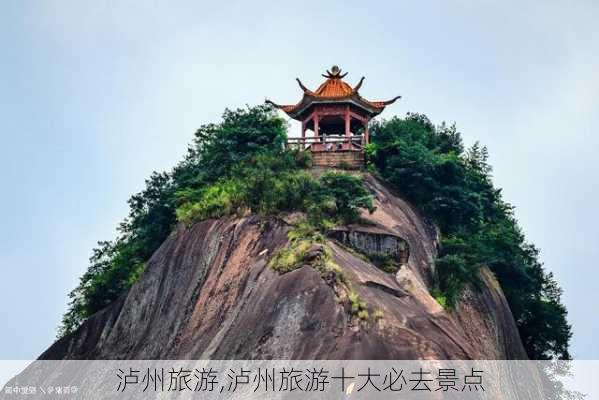 泸州旅游,泸州旅游十大必去景点-第3张图片-阳光出游网