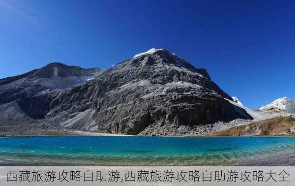 西藏旅游攻略自助游,西藏旅游攻略自助游攻略大全-第2张图片-阳光出游网