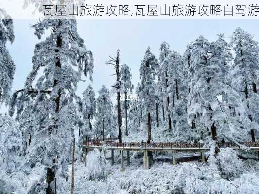 瓦屋山旅游攻略,瓦屋山旅游攻略自驾游-第1张图片-阳光出游网