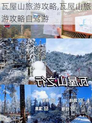 瓦屋山旅游攻略,瓦屋山旅游攻略自驾游-第2张图片-阳光出游网