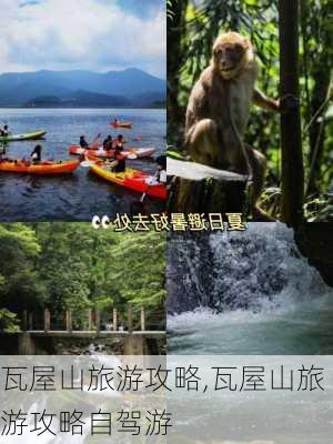 瓦屋山旅游攻略,瓦屋山旅游攻略自驾游-第3张图片-阳光出游网