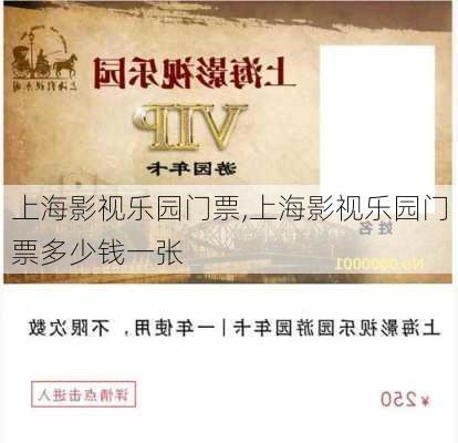 上海影视乐园门票,上海影视乐园门票多少钱一张-第3张图片-阳光出游网