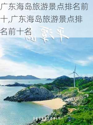 广东海岛旅游景点排名前十,广东海岛旅游景点排名前十名-第2张图片-阳光出游网