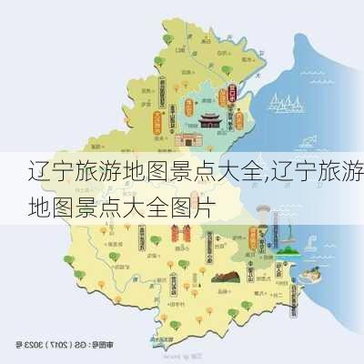 辽宁旅游地图景点大全,辽宁旅游地图景点大全图片-第1张图片-阳光出游网