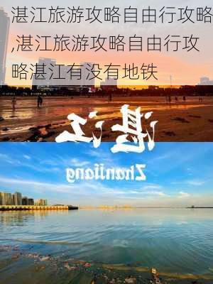 湛江旅游攻略自由行攻略,湛江旅游攻略自由行攻略湛江有没有地铁-第1张图片-阳光出游网