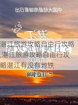 湛江旅游攻略自由行攻略,湛江旅游攻略自由行攻略湛江有没有地铁-第2张图片-阳光出游网