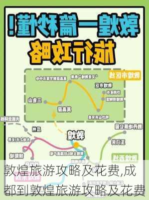 敦煌旅游攻略及花费,成都到敦煌旅游攻略及花费-第3张图片-阳光出游网